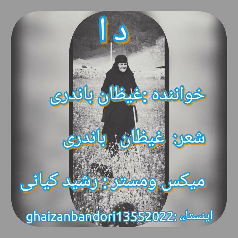 دانلود آهنگ غیظان باندری دا (مادر)